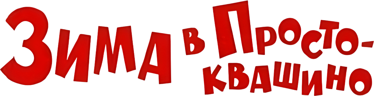 Зима в Простоквашино