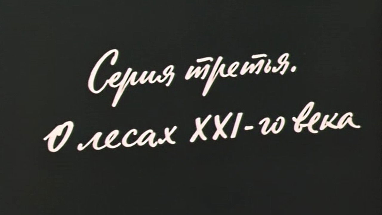 Инженер Прончатов — Épisode 3