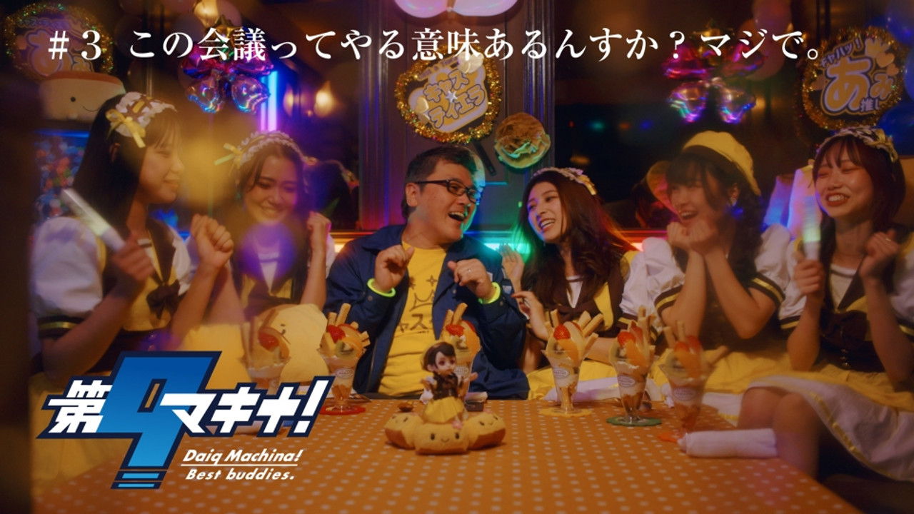 第9マキナ！ — Épisode 3