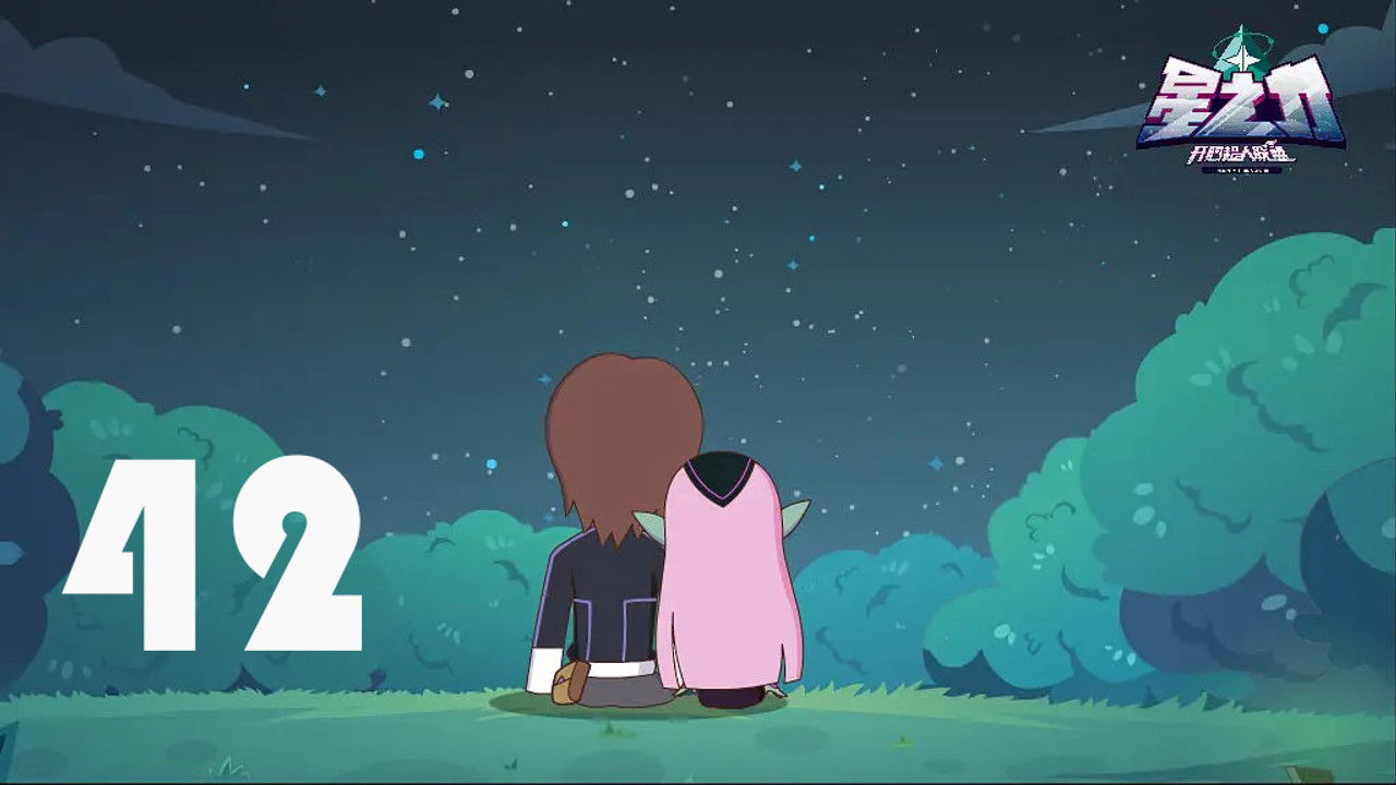 开心超人联盟之星之力 — Épisode 42