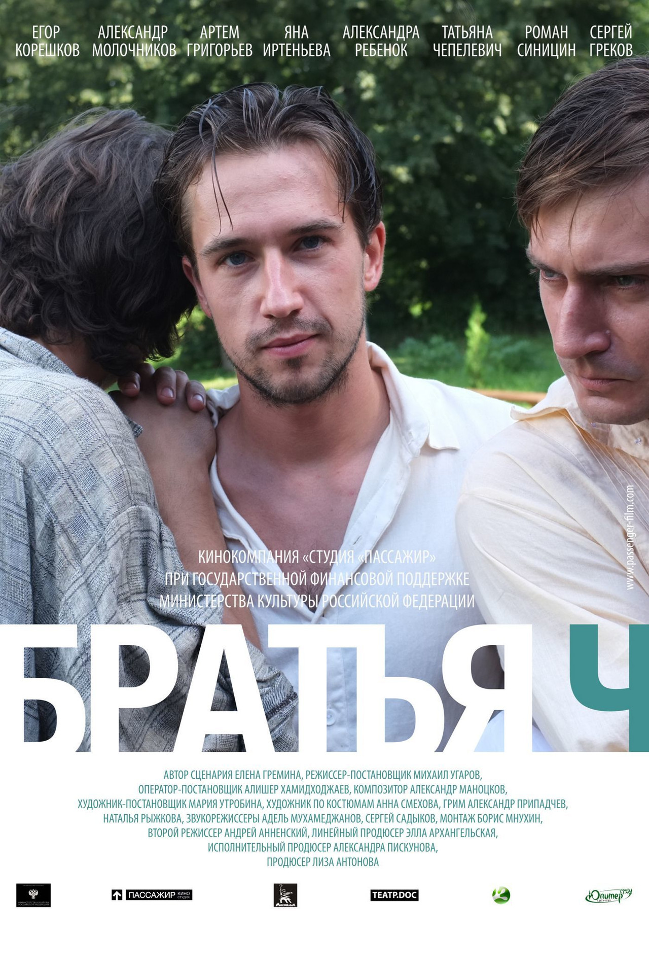 Братья Ч filmaffisch