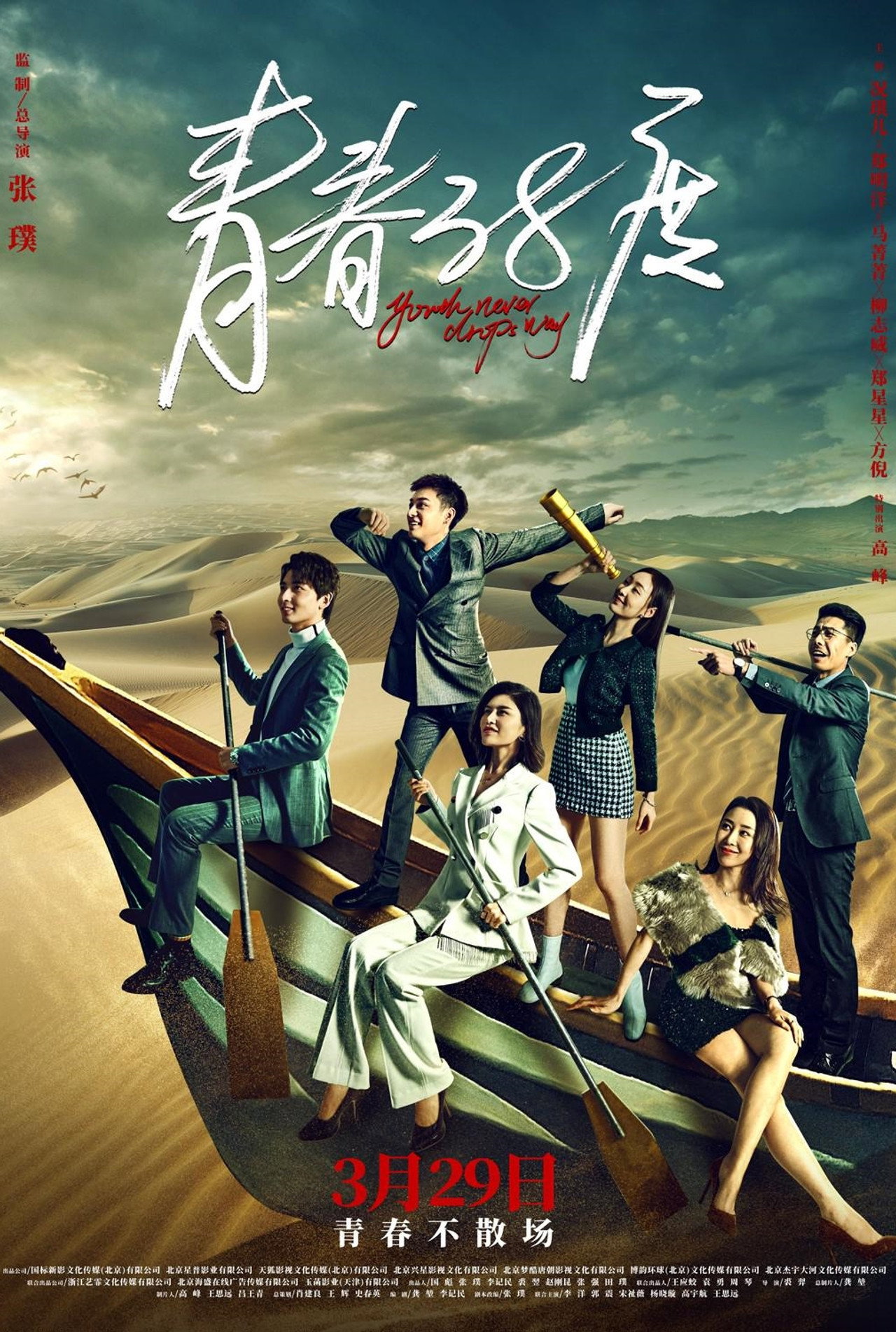 青春38度 affisch