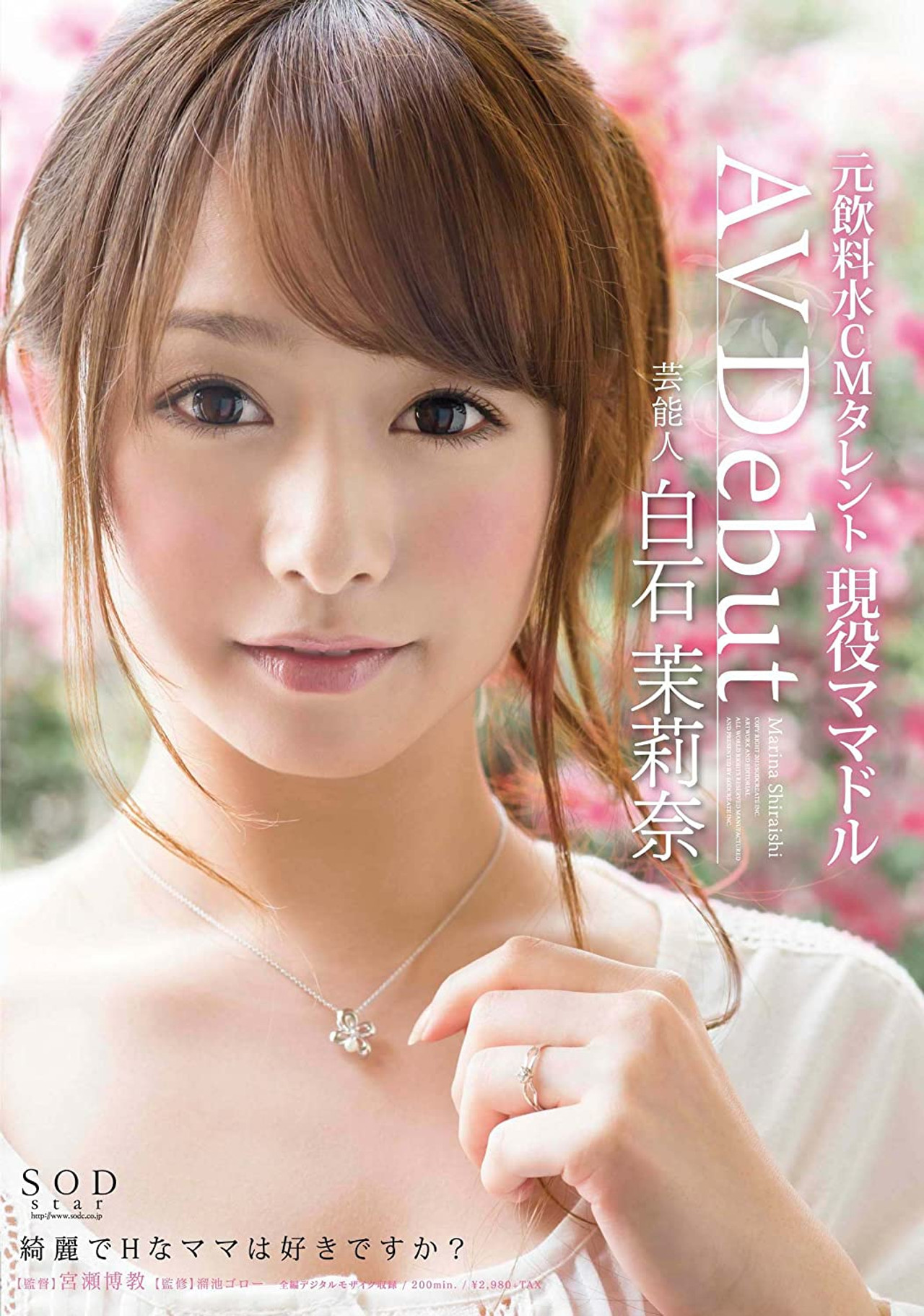 芸能人 白石茉莉奈 AV Debut filmaffisch
