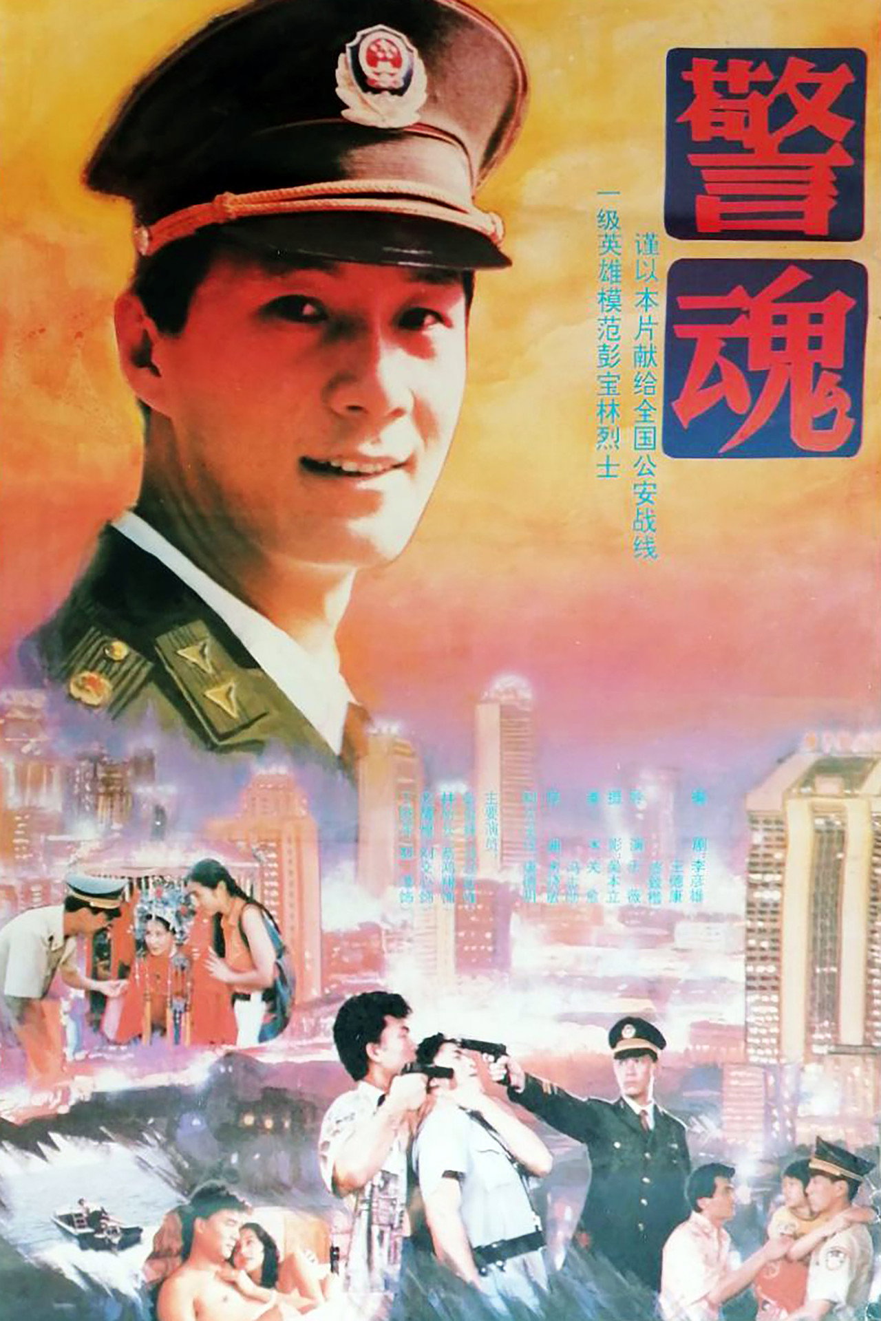 警魂 filmaffisch