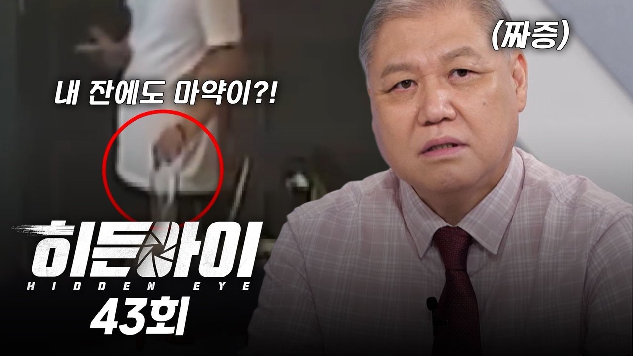 히든아이 - Season 1 Episode 43 : Episode 43