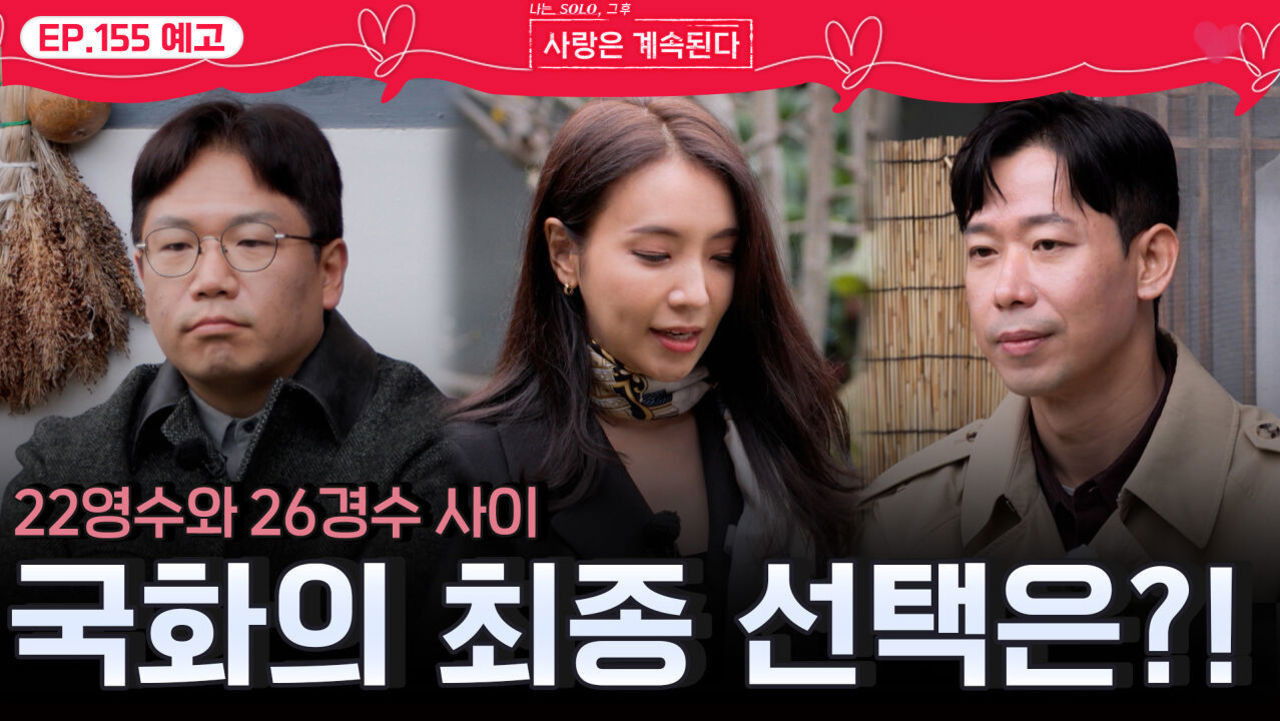 나는 SOLO, 그 후 사랑은 계속된다 — Épisode 155