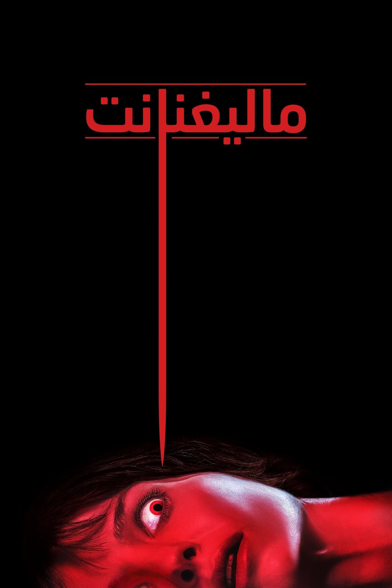 مشاهدة فيلم Malignant مترجم بدون اعلانات - بوستر