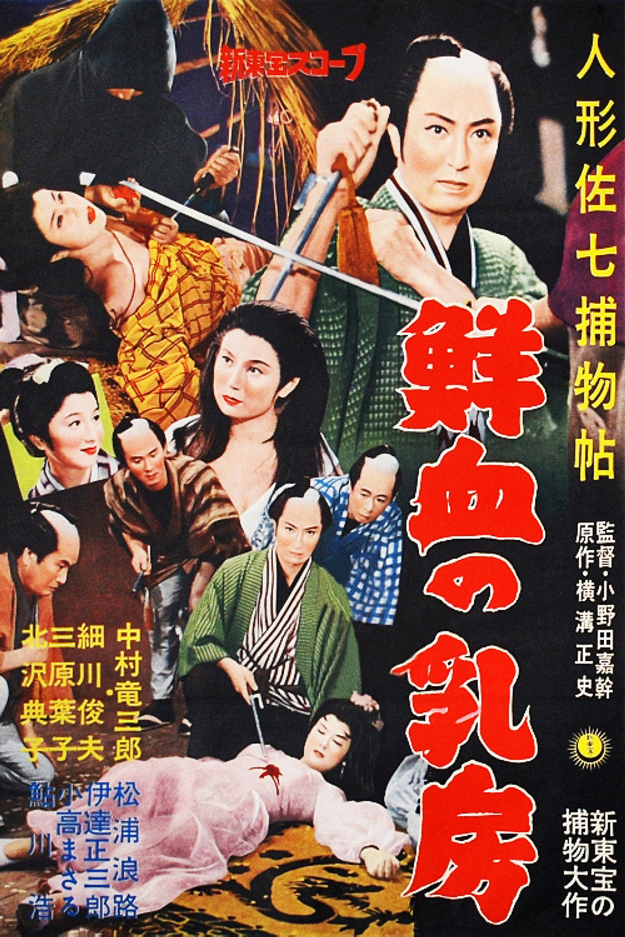 人形佐七捕物帖　鮮血の乳房 filmaffisch