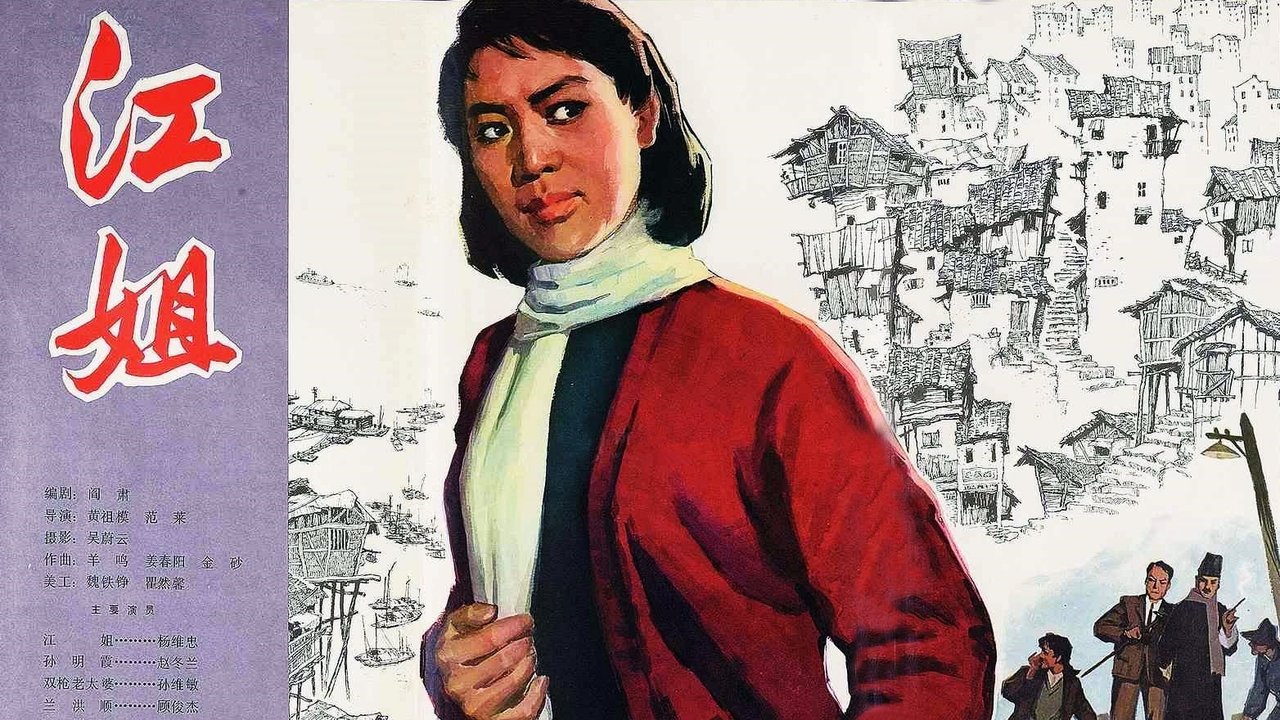 江姐 江姐