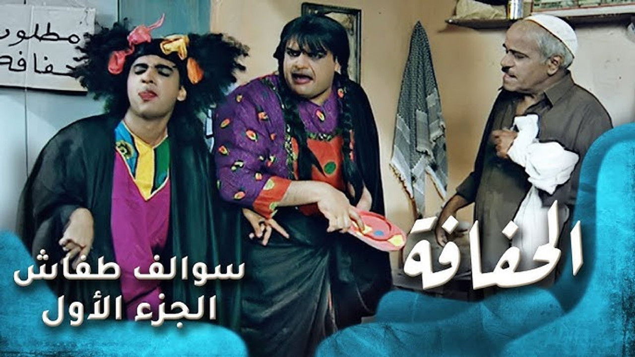 سوالف طفاش — Épisode 3