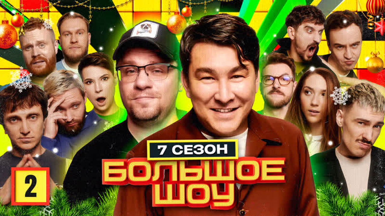 Большое шоу — Épisode 2