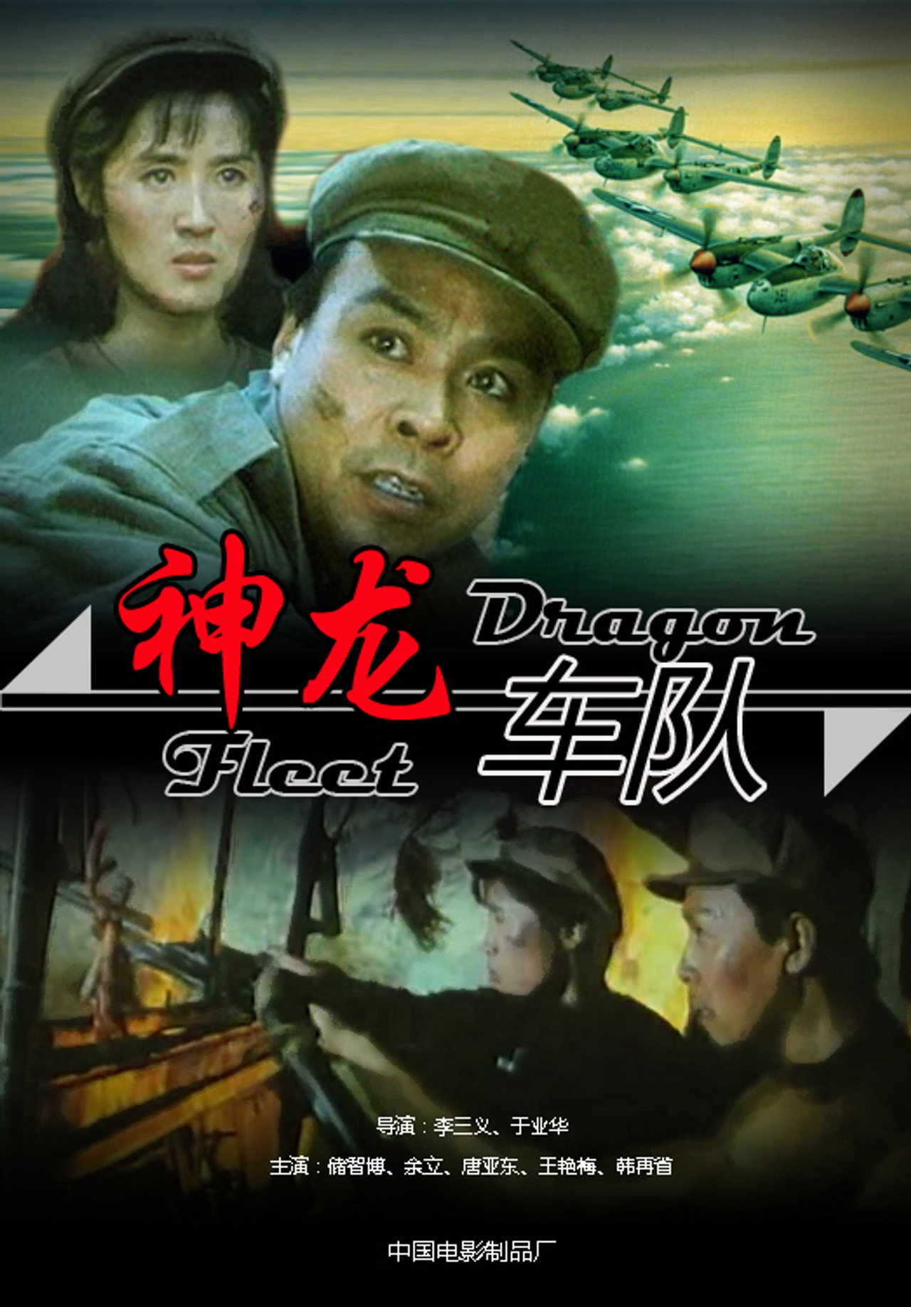 神龙车队 filmaffisch