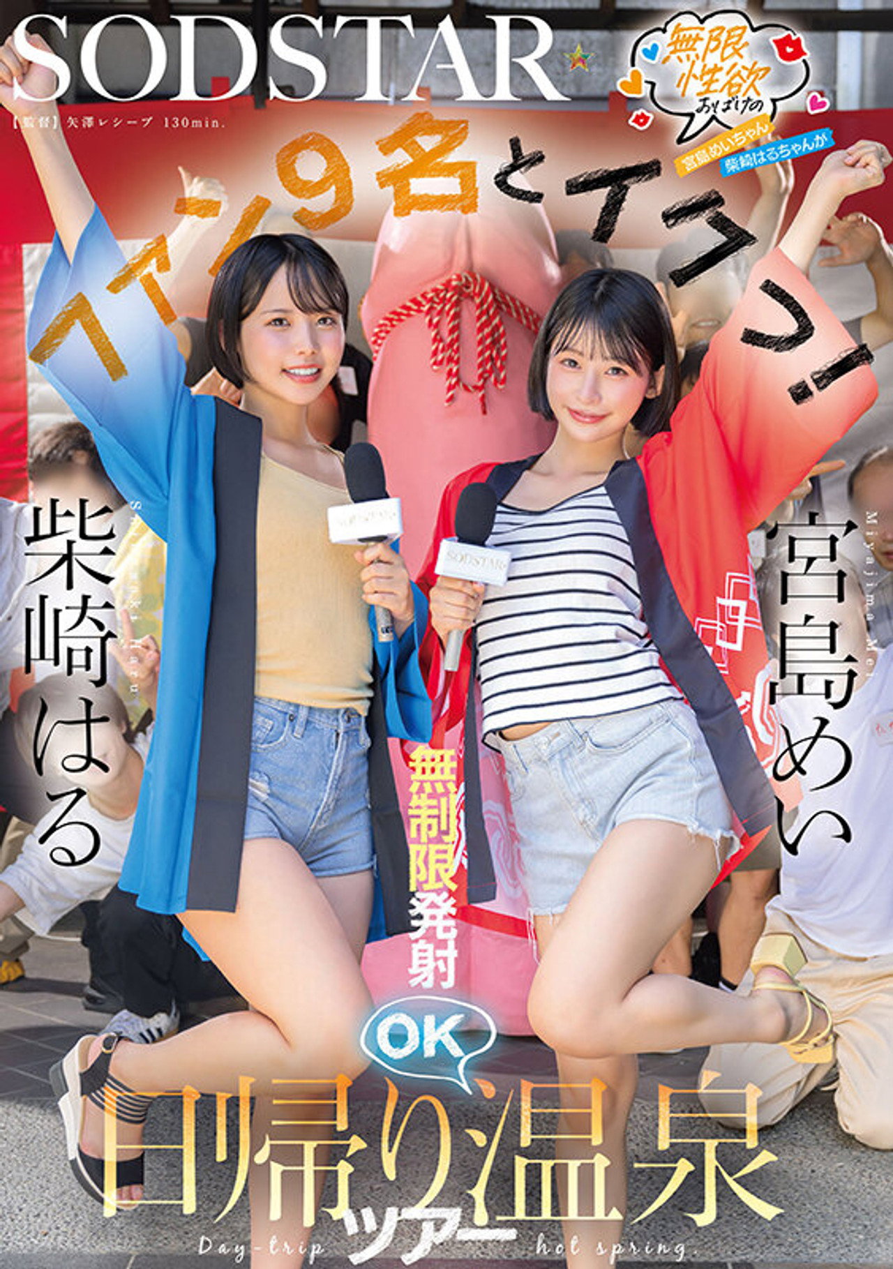 START- 504 無限性欲おばけの宮島めいちゃん柴崎はるちゃんがファン9名とイクっ！無制限発射OK日帰り温泉ツアー filmaffisch