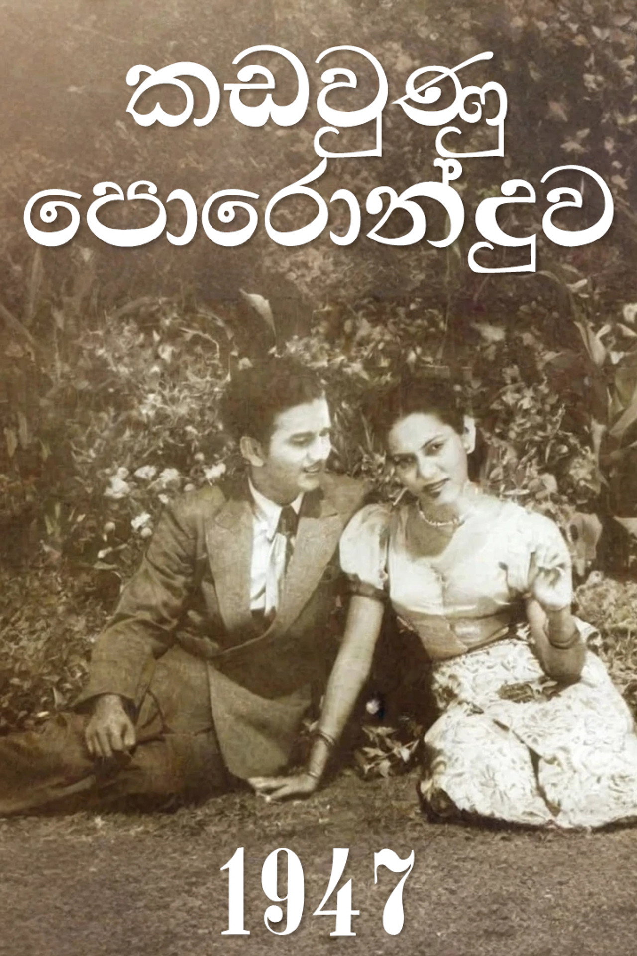 කඩවුණු පොරොන්දුව filmaffisch