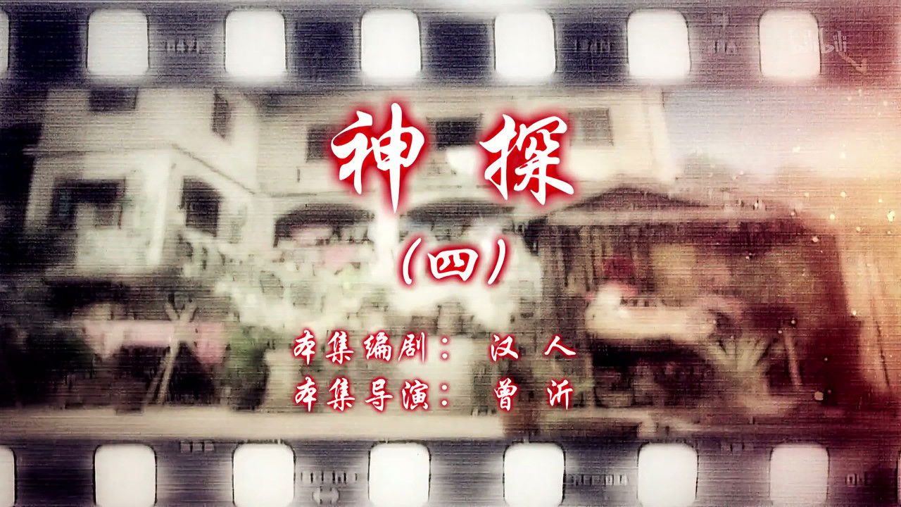 七十二家房客 — Épisode 80