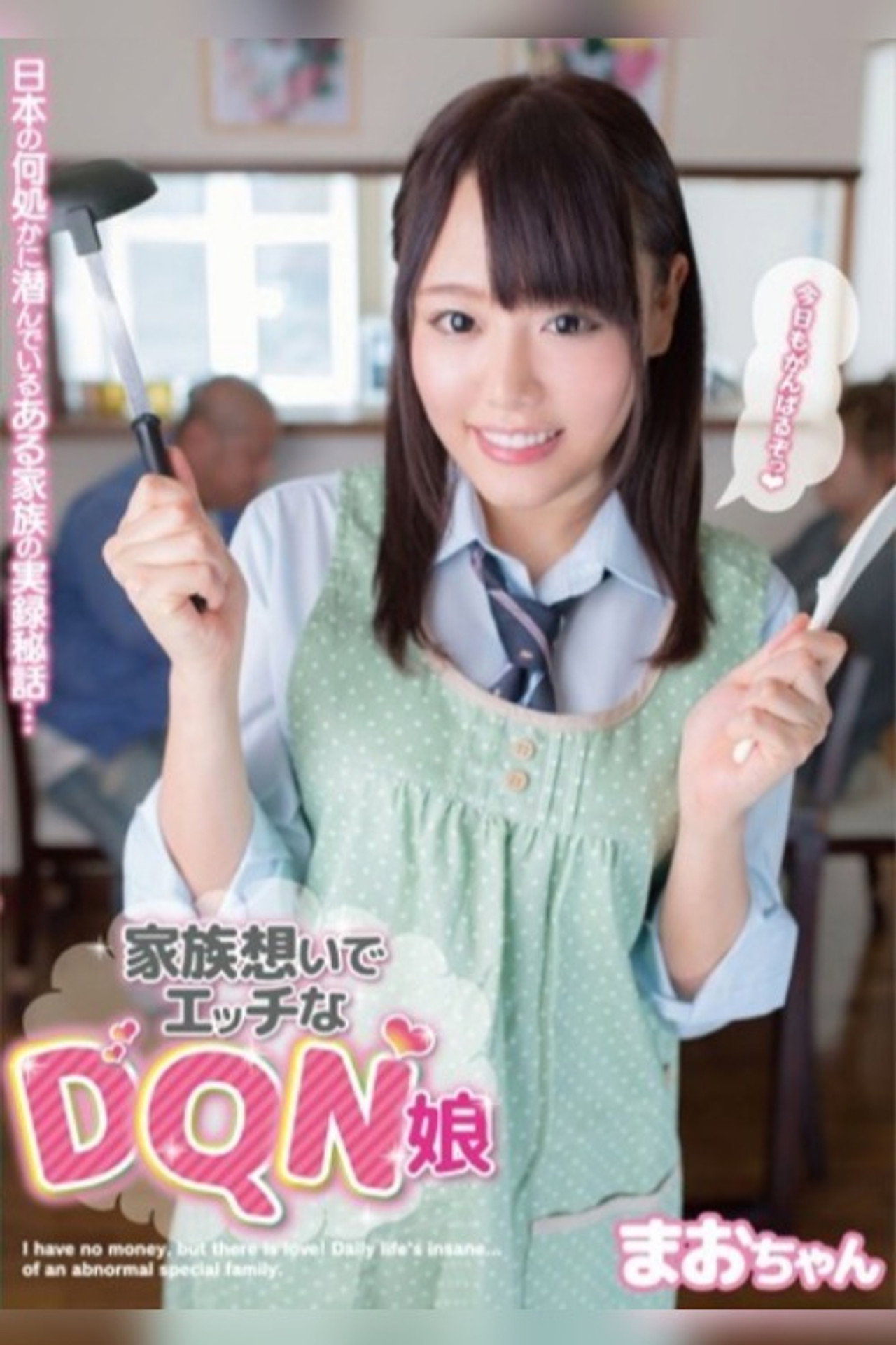 家族想いでエッチなDQN娘 まおちゃん filmaffisch