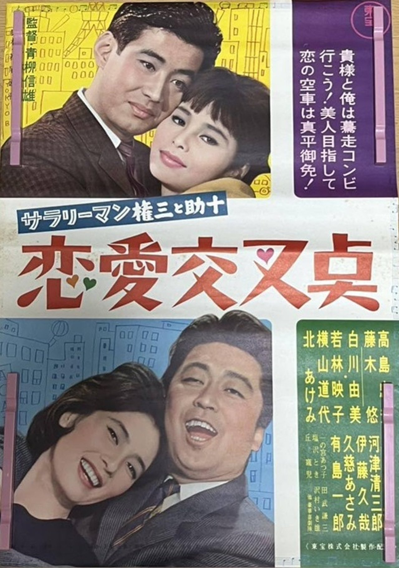 مشاهدة فيلم Sararīman Gonza to Sukejū ren'ai kōsa-ten مترجم بدون اعلانات - بوستر