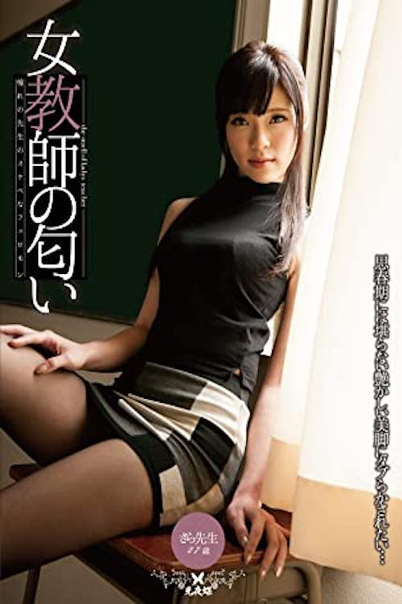 女教師の匂い 百合川さら filmaffisch