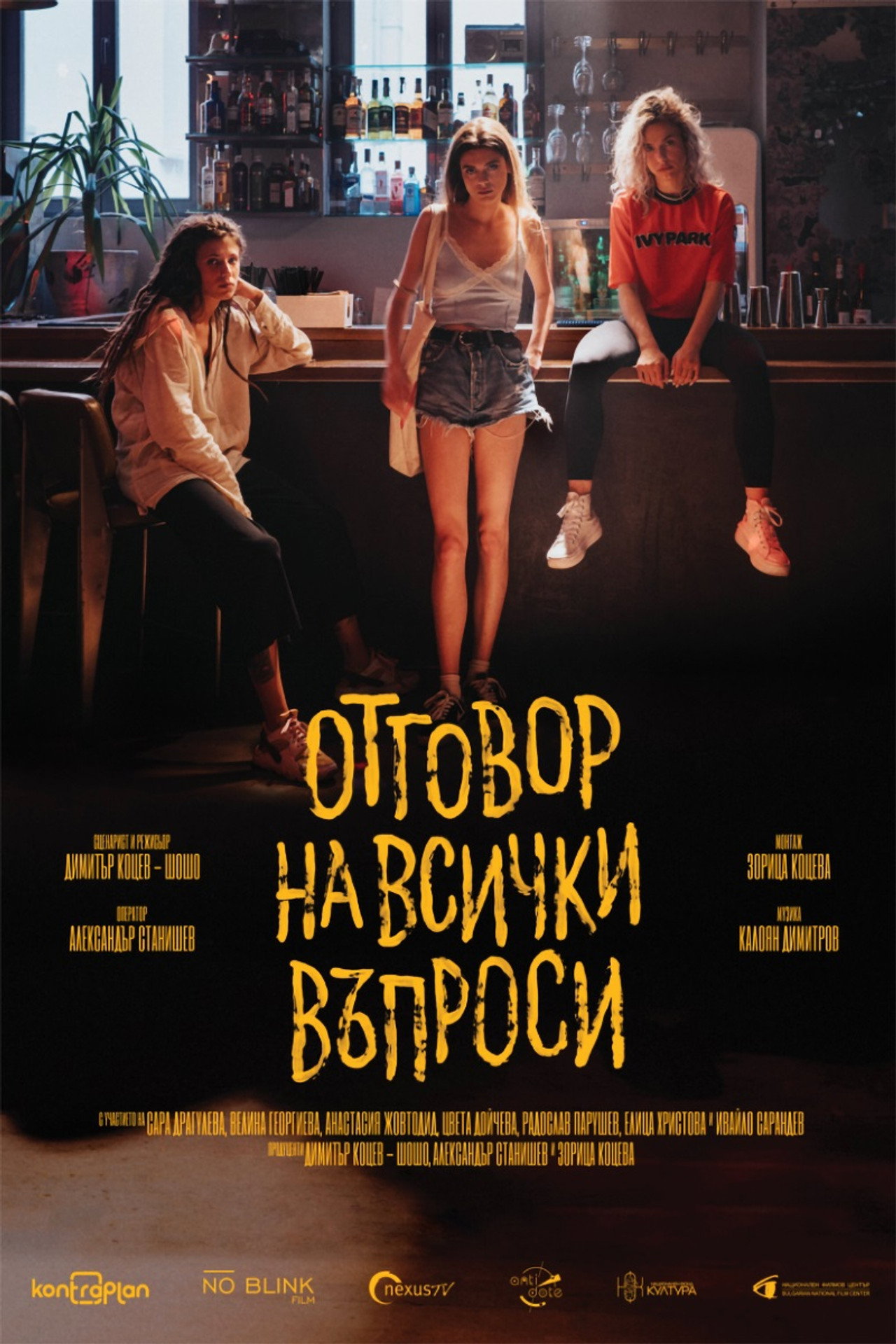 Отговор на всички въпроси filmaffisch