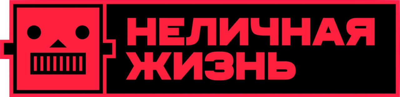 Неличная жизнь