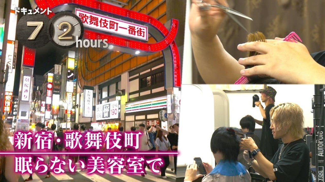 Document 72 Hours - Season 14 Episode 33 : Kabukicho, Shinjuku, at the hair salon that never sleeps.
