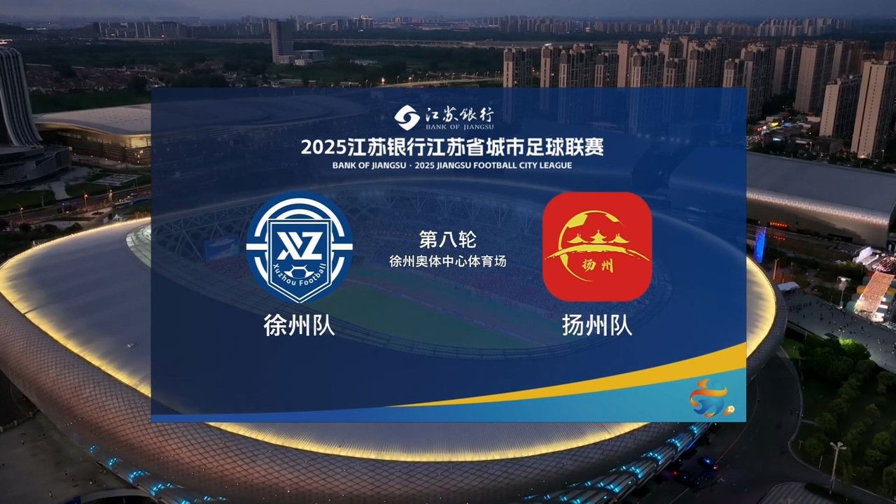 江苏省城市足球联赛 — Épisode 45