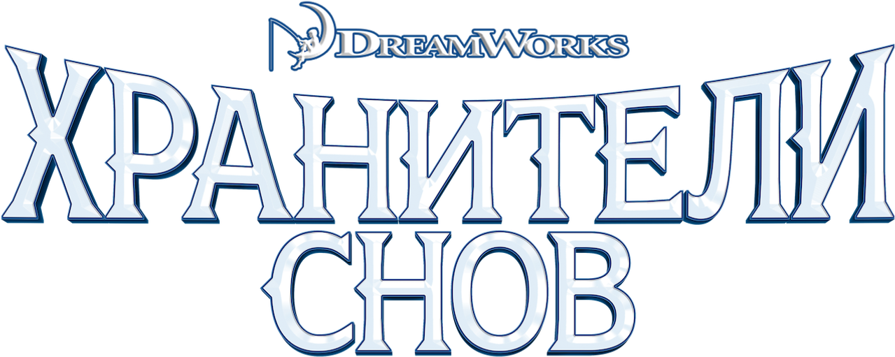 Хранители Снов