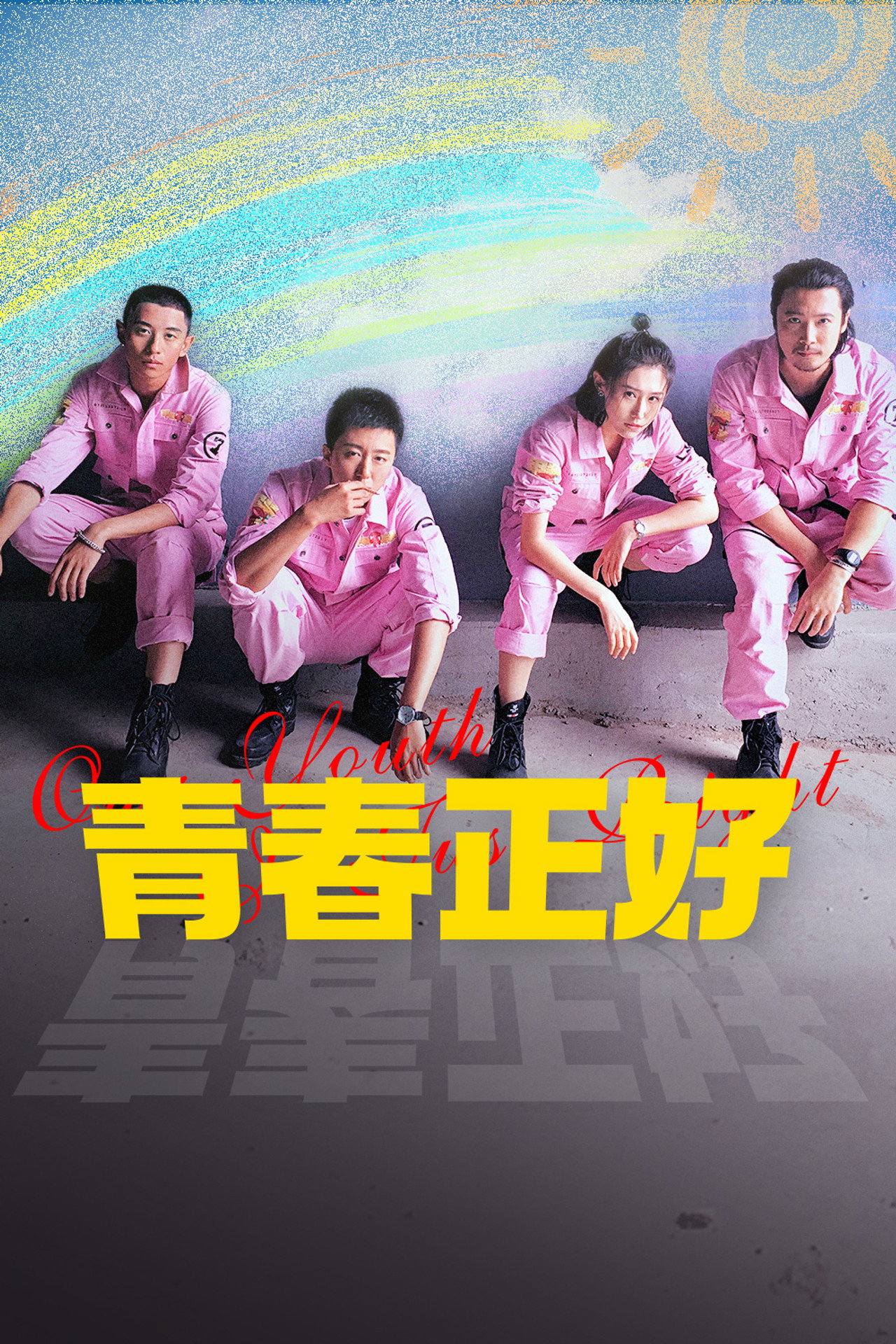 青春正好 filmaffisch