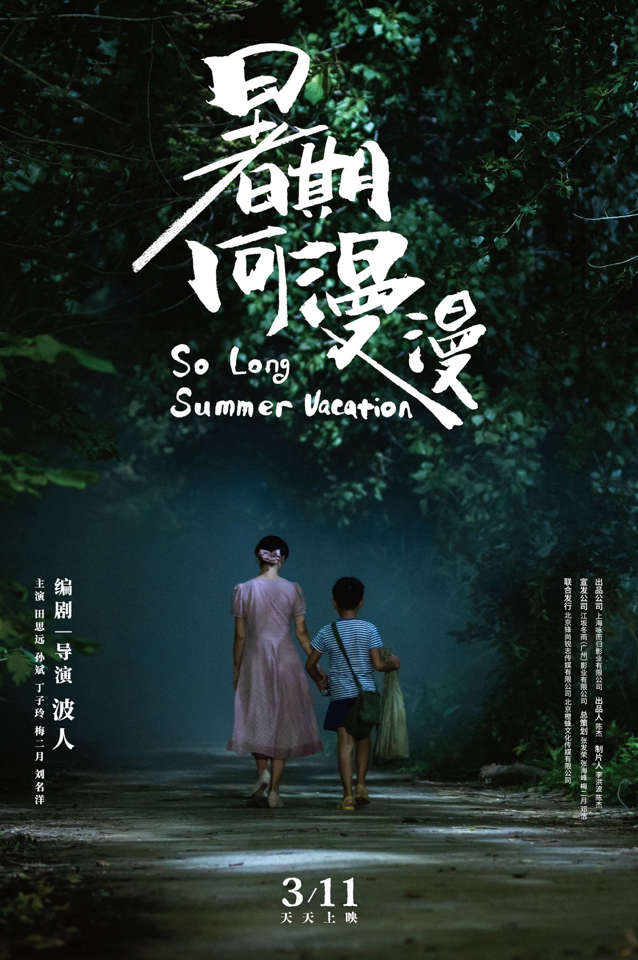 暑期何漫漫 filmaffisch
