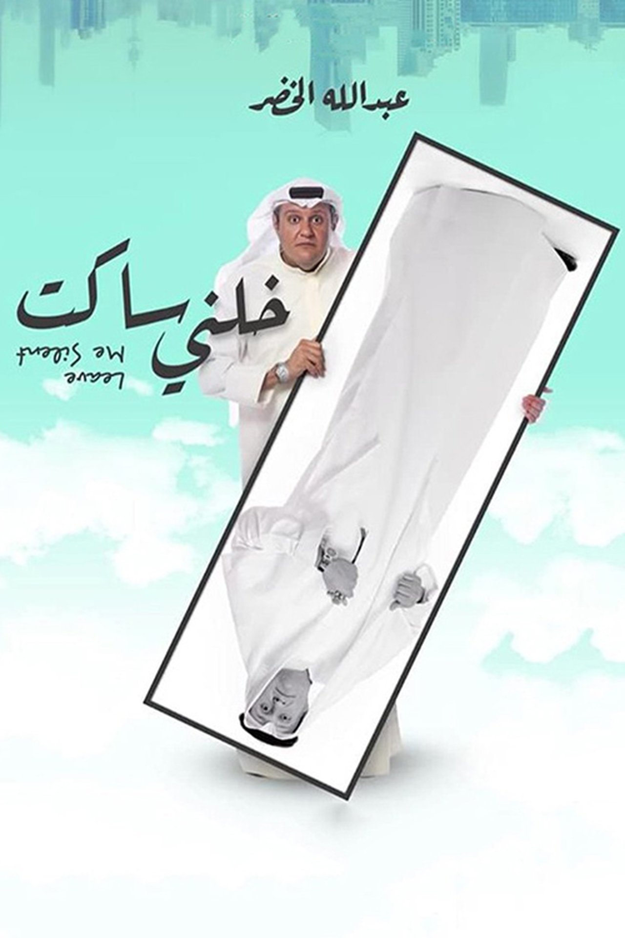 خلني ساكت خلني ساكت