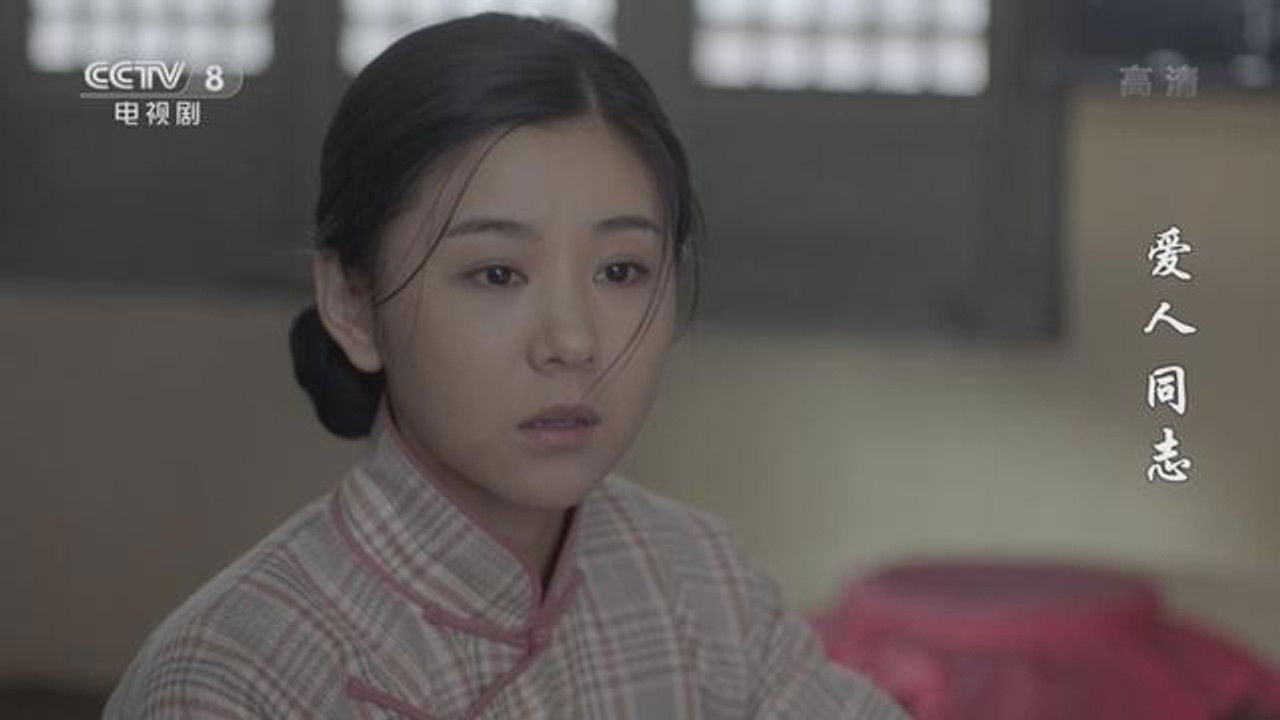 爱人·同志 — Épisode 37