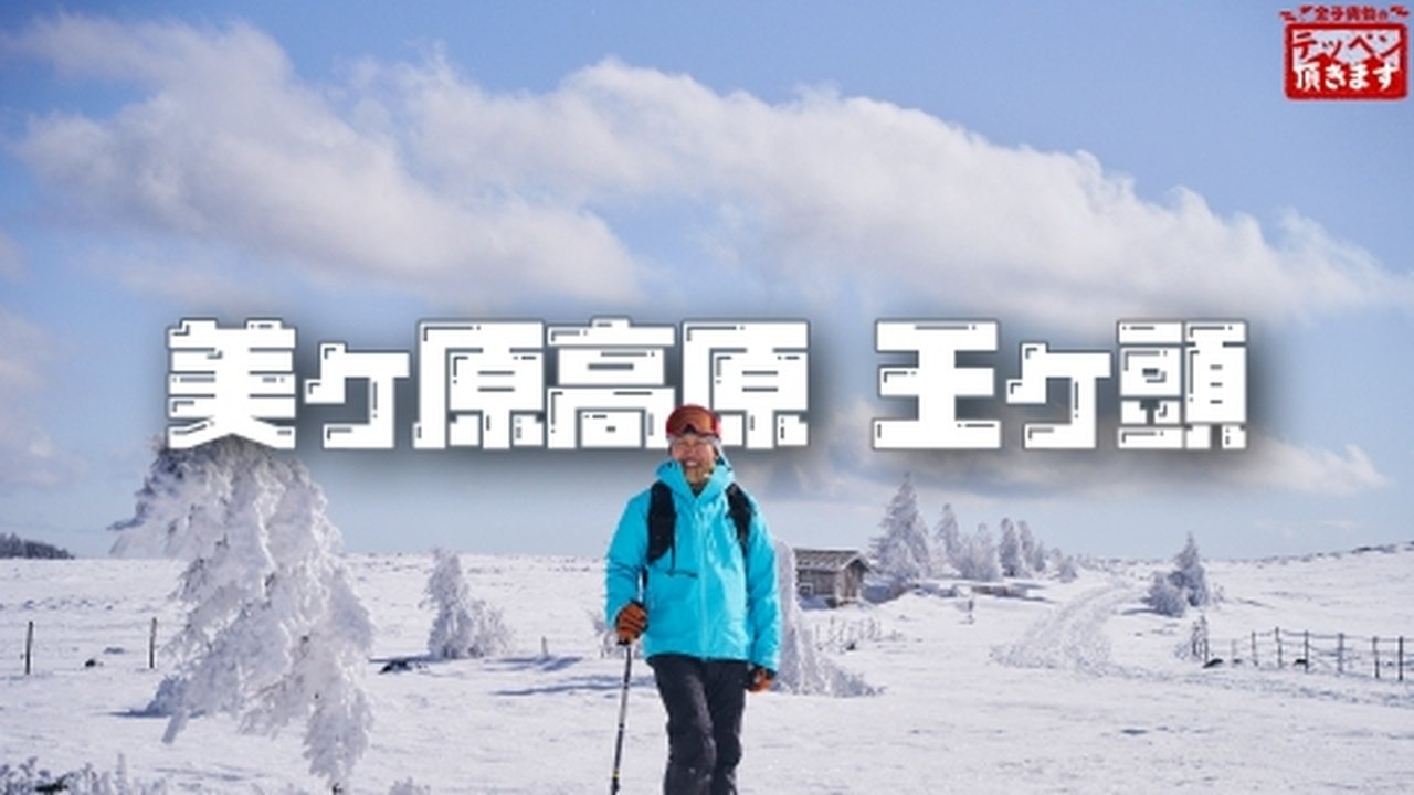 金子貴俊のテッペン頂きます - Season 2 Episode 3 : Episode 3