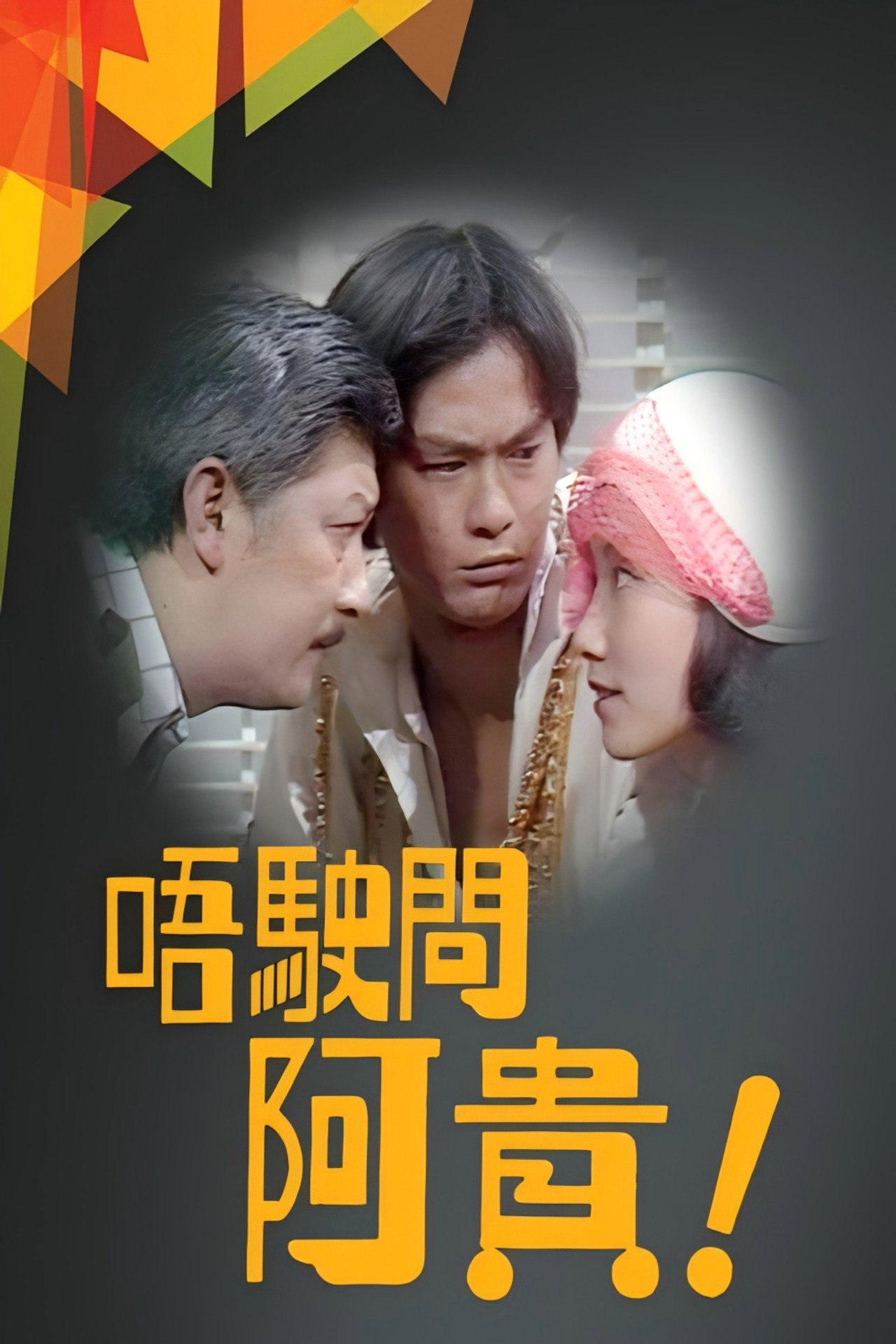 唔使问阿贵