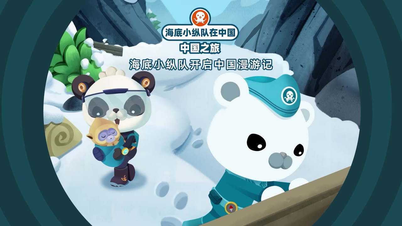 海底小纵队在中国：中国之旅 — Épisode 2