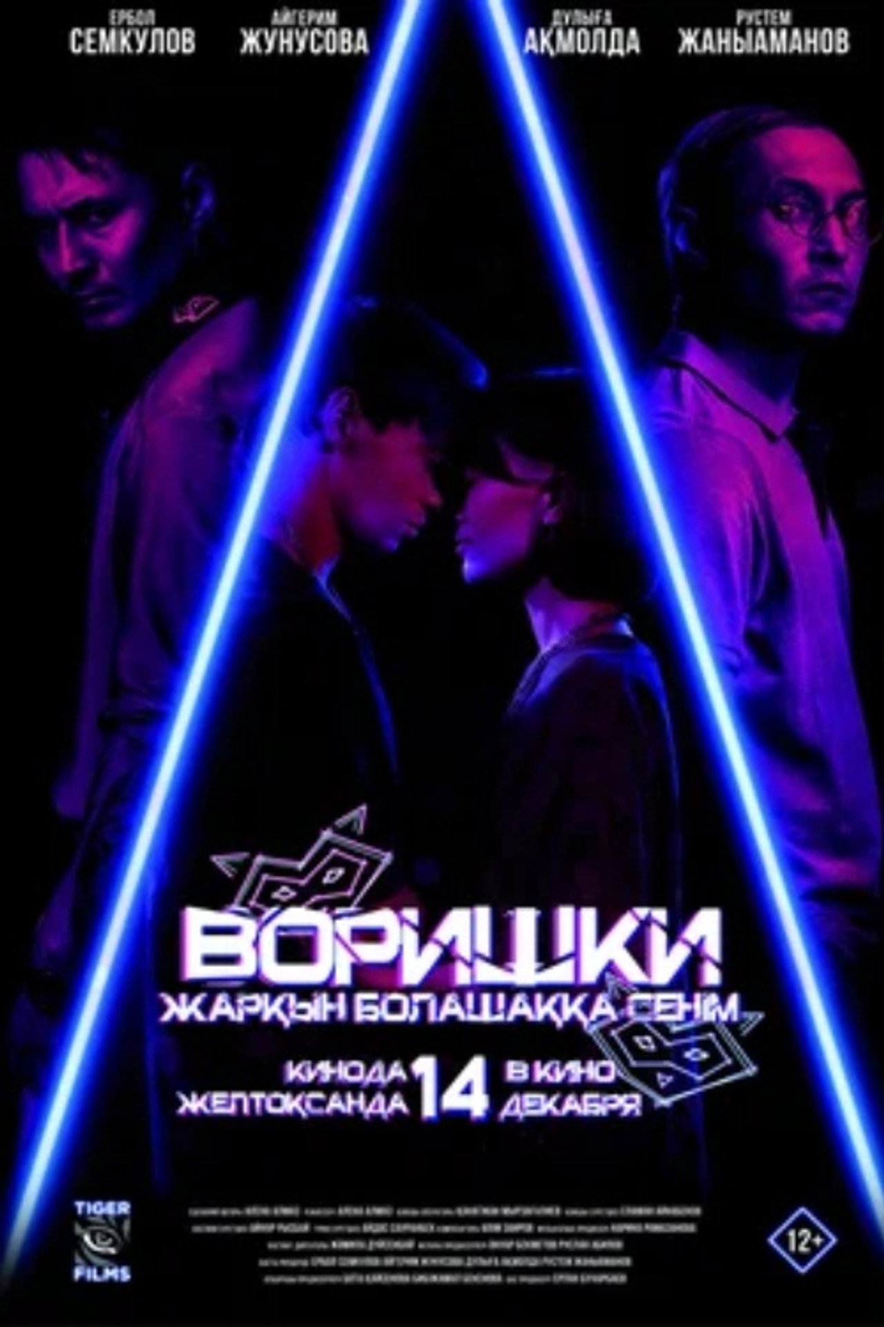 Воришки filmaffisch