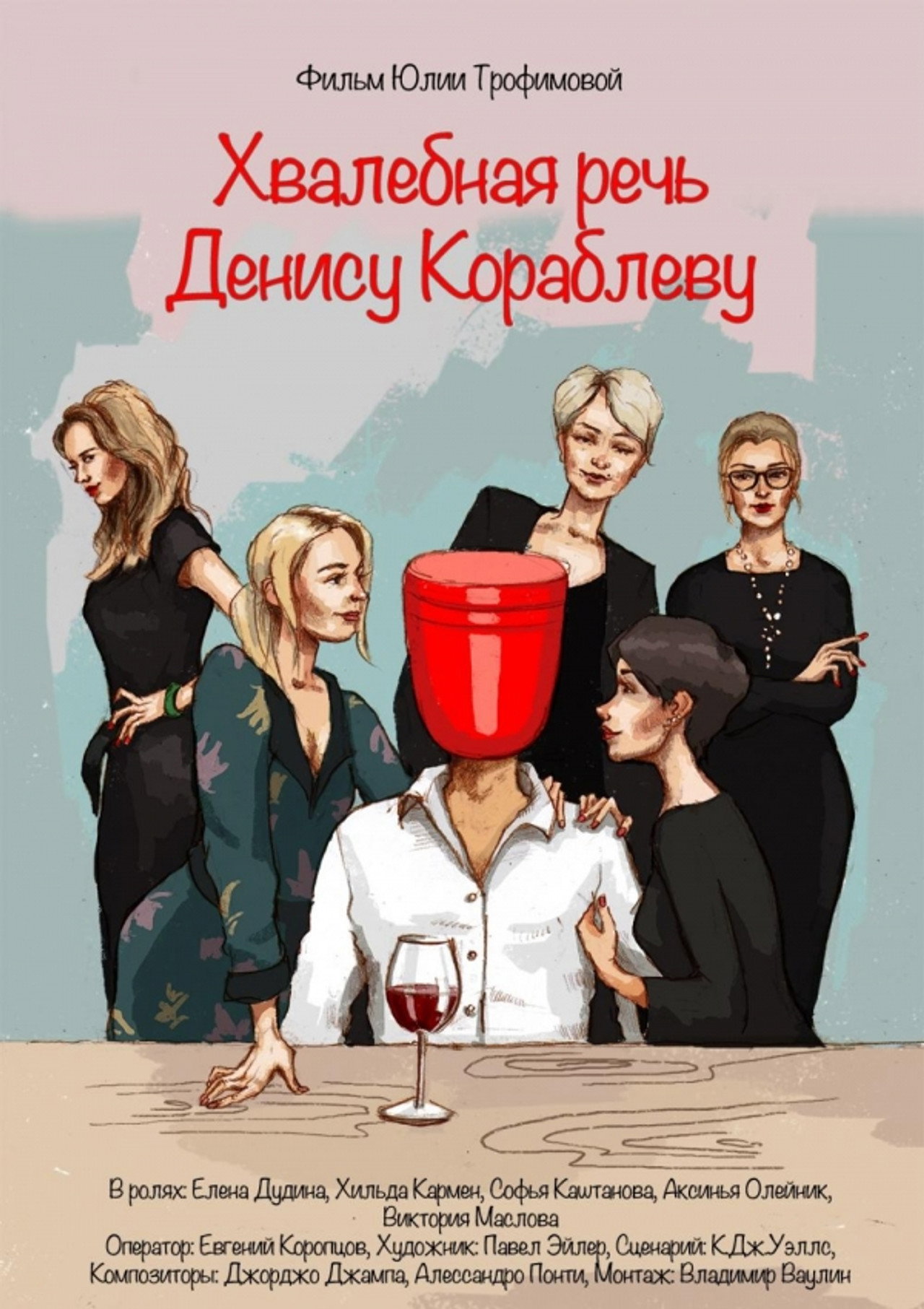 Хвалебная речь Денису Кораблеву filmaffisch