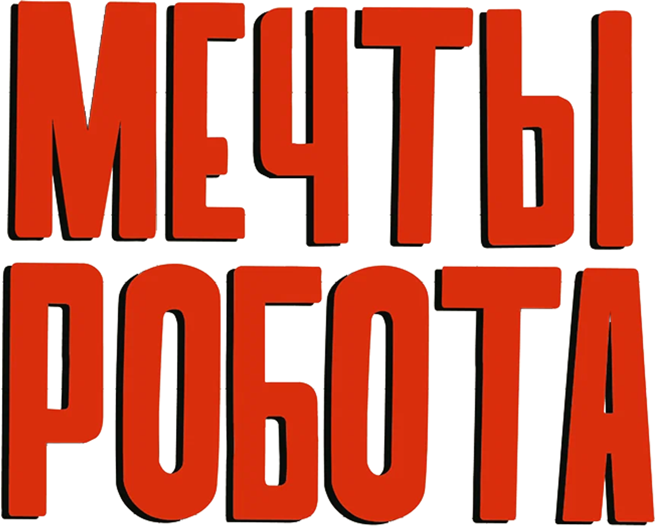 Мечты робота
