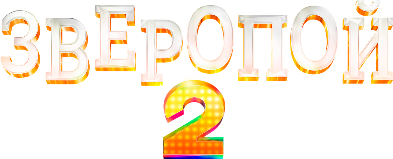 Зверопой 2