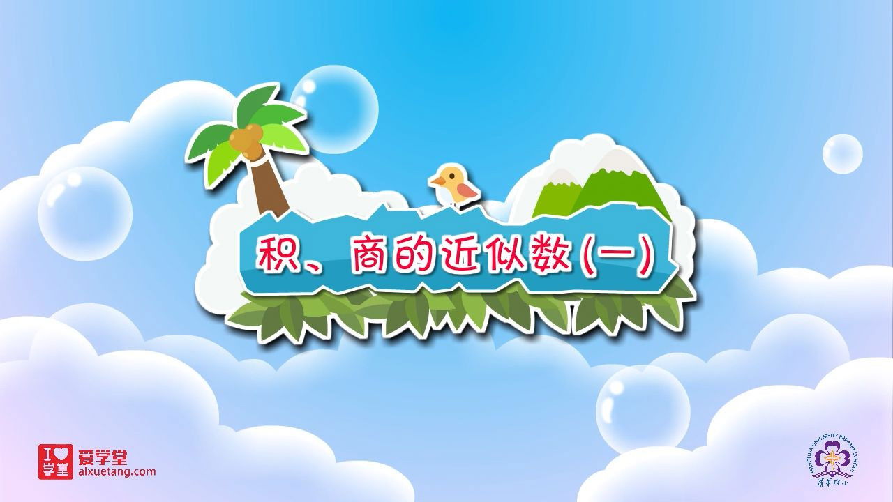 数学趣味动画（清华附小-人教版） — Épisode 13