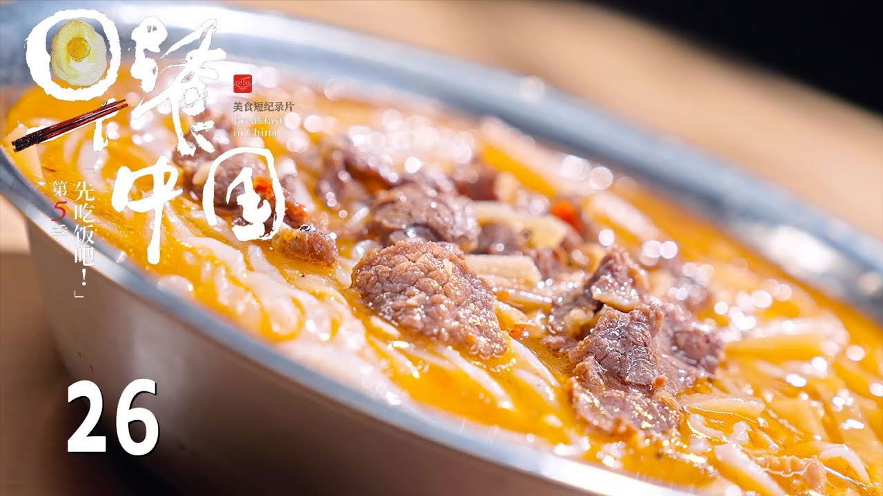 早餐中国 — Épisode 26