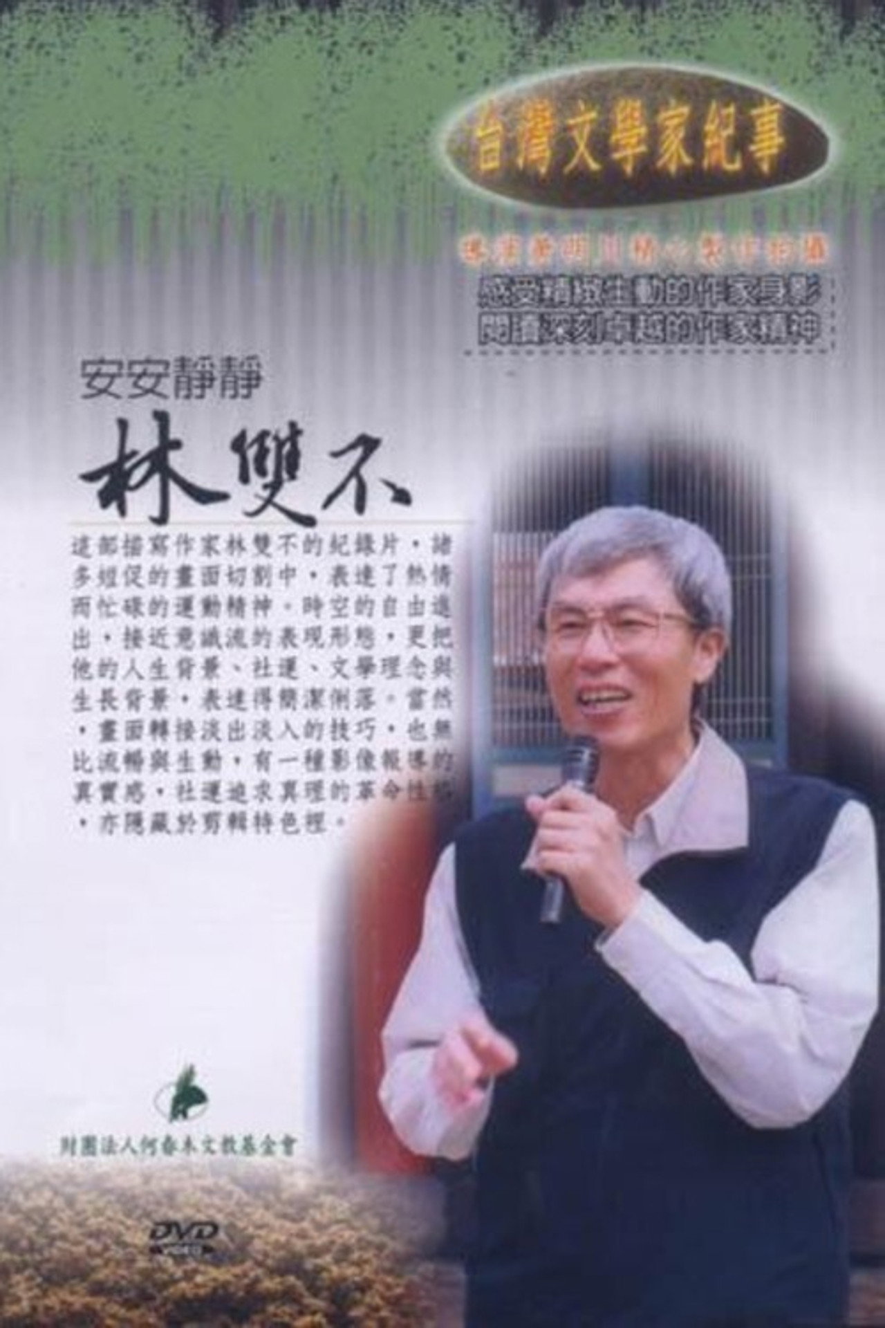 台灣文學家紀事 4-安安靜靜‧林雙不 filmaffisch