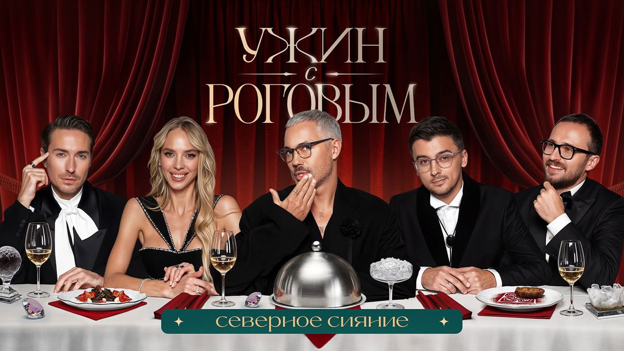 Ужин с Роговым — Épisode 12