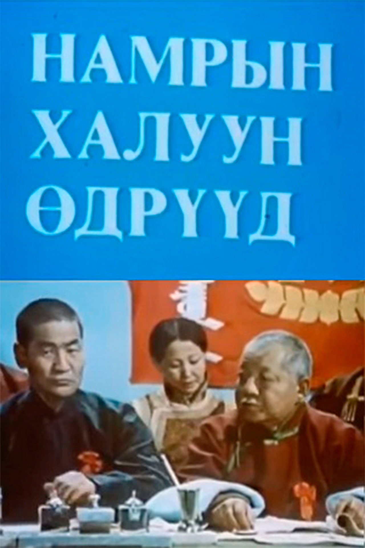 Намрын халуун өдрүүд filmaffisch