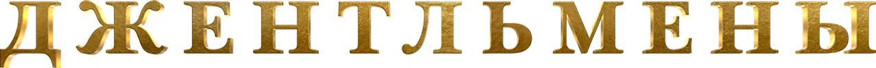 Джентльмены