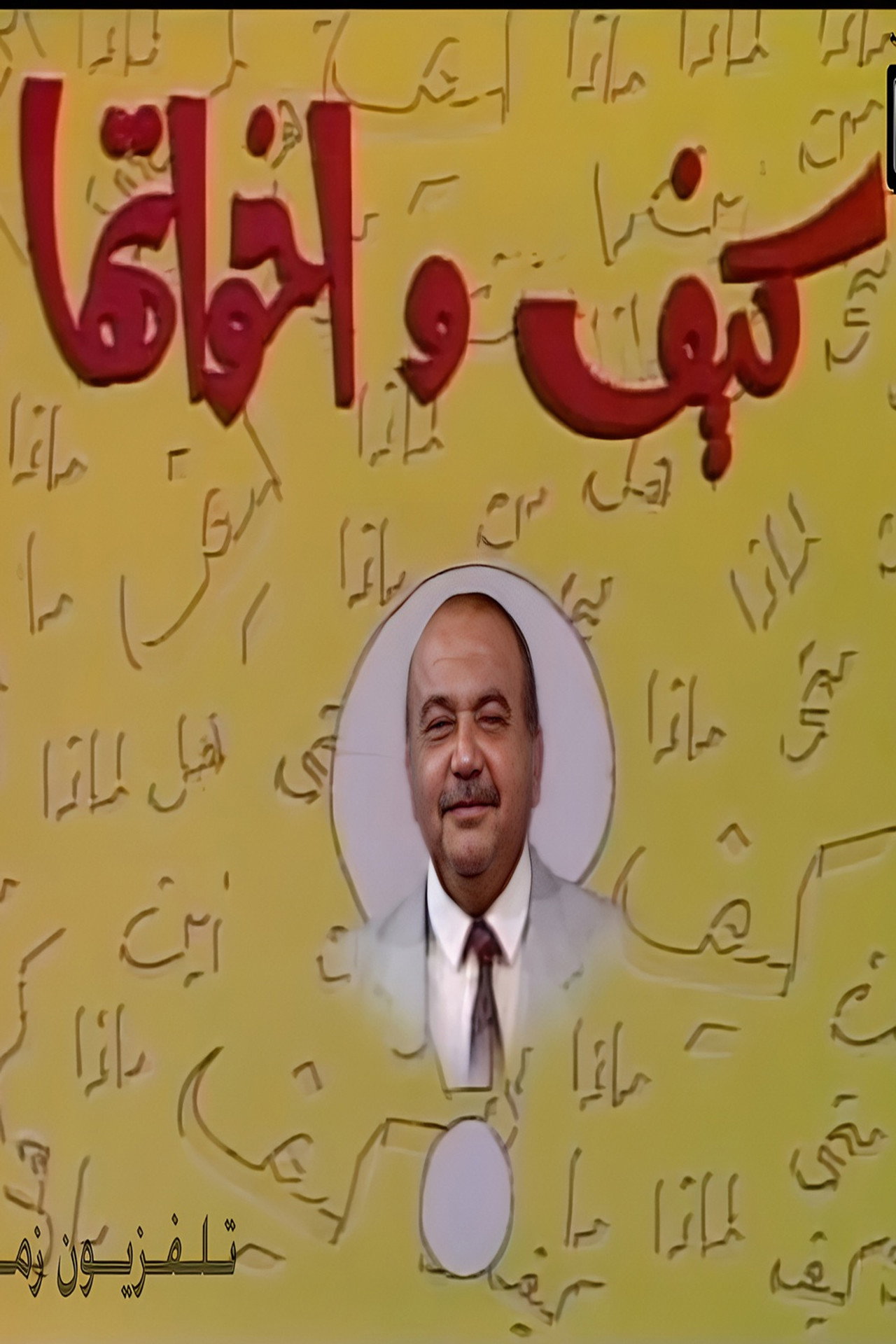 كيف و أخواتها affisch