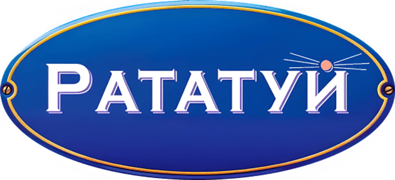 Рататуй