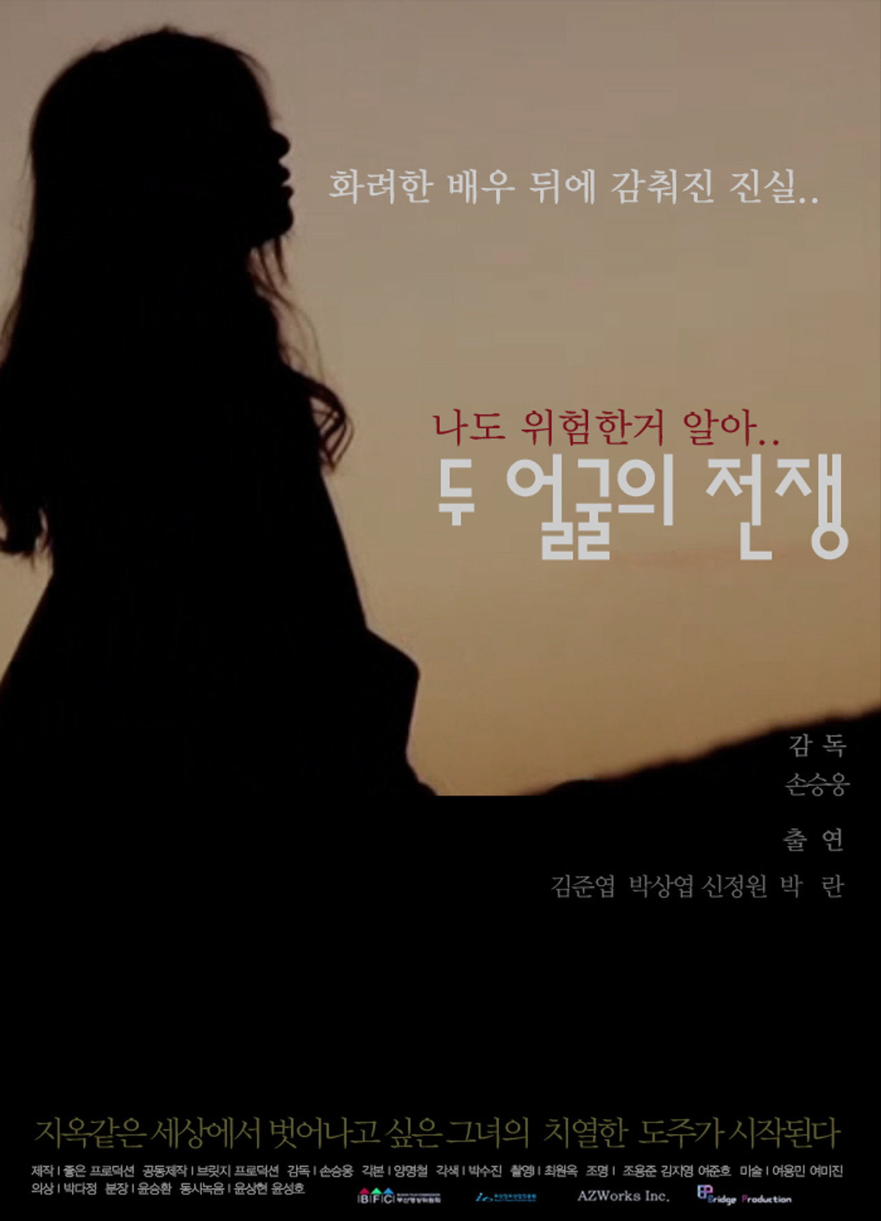 두 얼굴의 전쟁 filmaffisch