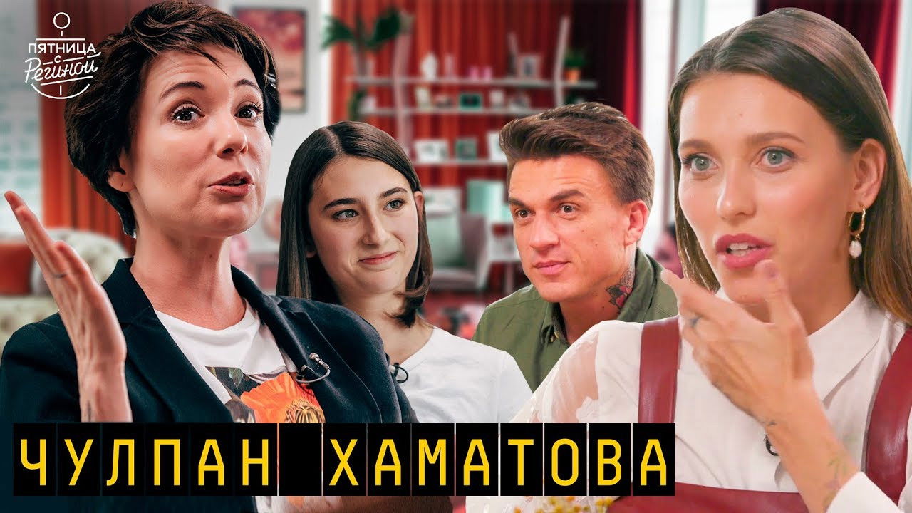 Пятница с Региной — Épisode 9