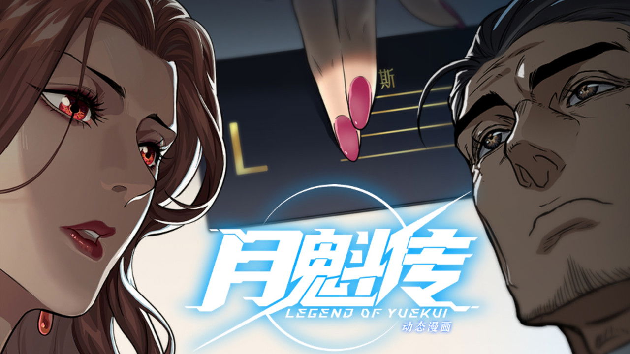 灵笼 月魁传 — Épisode 44