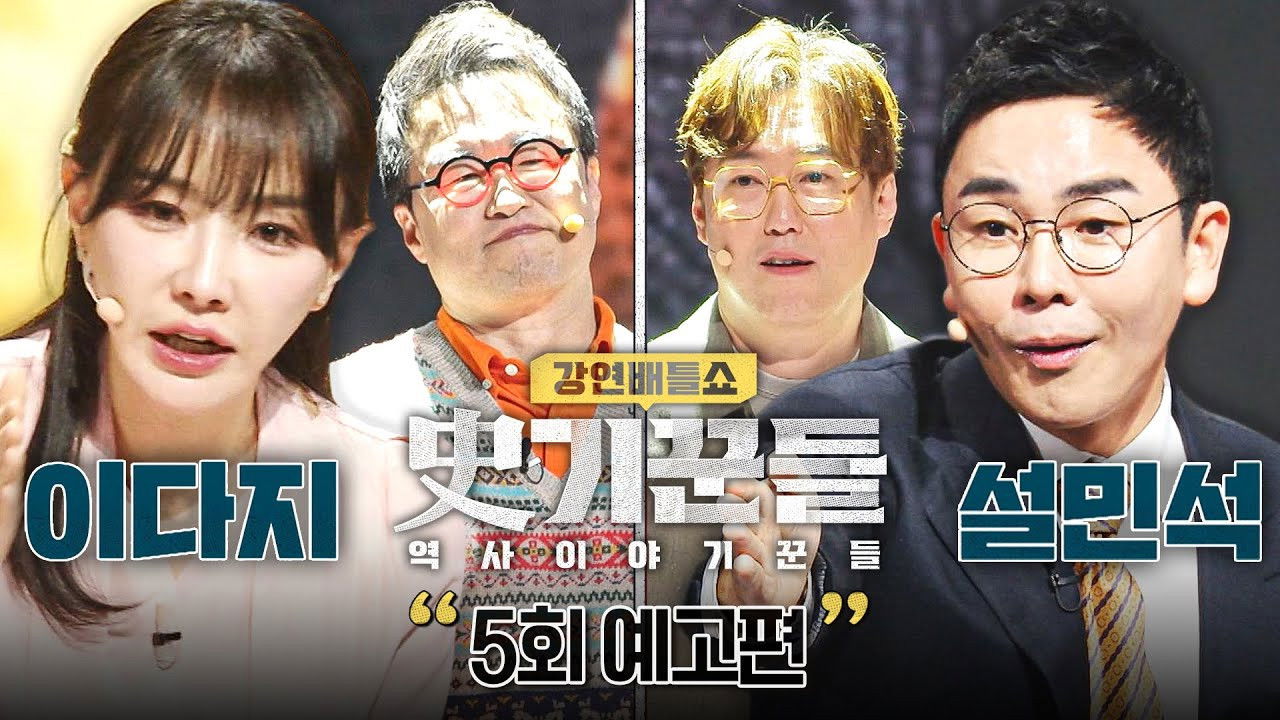 역사 이야기꾼들 — Épisode 5